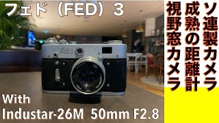 最終値下げ　フェド2 型レンジファインダーカメラ、インダスター55mmf2.8付 最終値下げ フェド2 型レンジファインダーカメラ、インダスター