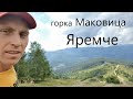 Горка Маковица и тропа Довбуша в Яремче. Карпаты