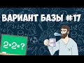 Вариант ФИПИ #17 все задачи (математика ЕГЭ база)