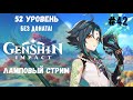 Genshin Impact  52 уровень!\Пропуск на смолу\Выбиваем формы\Розыгрыш благославления Луны