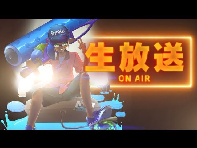 生放送 Uuum忘年会を40分で帰宅した男のガチマッチ スプラトゥーン2 はんじょうのyoutubeちゃんねる Youtubelive速報
