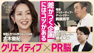 電通クリエーターは“企画ブレスト”で差をつける／元テレ朝アナが脅威のプレゼンスキル披露【大木優紀×電通 眞鍋亮平&電通PRコンサルティング 根本陽平】(STAR SKILL SET)