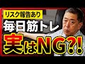毎日筋トレするのはダメ?リスクについて現役教授が解説