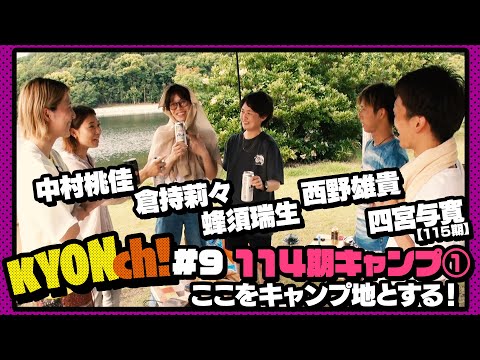 114期キャンプ① ここをキャンプ地とする！【佐藤享子のKYONch！#9】