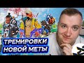 Тренировки Новой Меты - Турнир 8 Сезон - Апекс Легенд