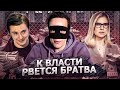 БРАТВА РВЁТСЯ К ВЛАСТИ! Старт кампании Любови Соболь