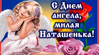 Милое поздравление с Днем ангела, Наталья! 8 сентября - День Натальи Овсяницы.  С именинами, Наталья