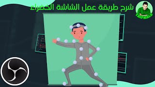 شرح طريقة عمل الشاشة الخضراء ازالة الخلفية green screen  باي  لون خلفية من الالف الى الياس ب OBS