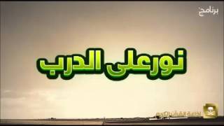 برنامج نور على الدرب (الشيخ صالح الفوزان)