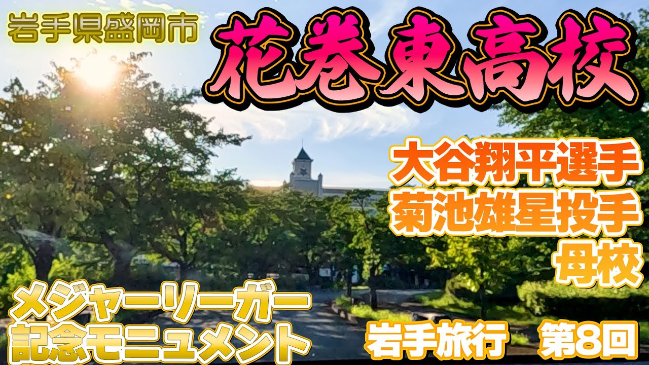 花巻から世界へ！　大谷翔平選手・菊池雄星投手の母校へ行ってみた！