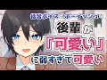 低音ボイスでボーイッシュな後輩が『可愛い』に弱すぎて可愛い【シチュエーションボイス】