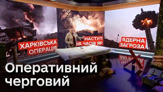 🔴 Оперативний черговий: Сповільнений наступ на Харківщині, Часів Яр в облозі і ядерний шантаж Путіна