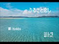 ふるさと恋し:唄・Nobby
