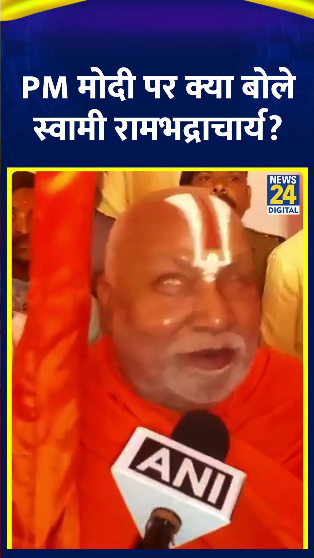 स्वामी Rambhadracharya ने PM Modi को लेकर ये क्या बोल दिया , देखिए वीडियो