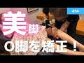 【美脚】美しい脚は理想の姿勢に欠かせない!O脚矯正をカイロプラクティックで!ストレートネックも改善する!?