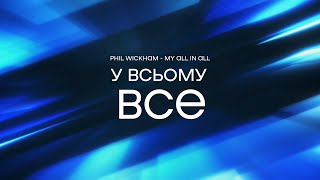 Андрій Ніколайчик - У всьому все! | караоке текст | Lyrics