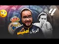 ريال مدريد كتب لحكم المبارة قصاد الافيس عمر جديد بالفوز مبابي الحاكم الأوحد يؤجل تنفيذ اقالة ألونسو 