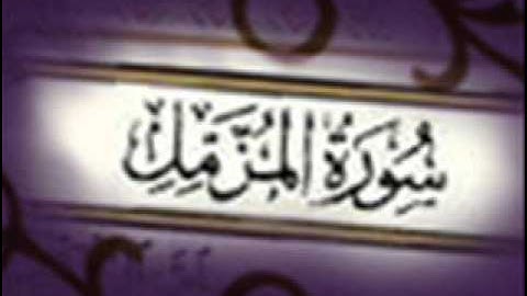 سورة المزمل :: خالد القحطاني :: Khaled Al Qahtani