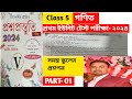 Class 5 maths । পঞ্চম শ্রেণীর গণিত প্রশ্নপত্র সমাধান👌wb class5 ganit question answer