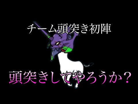 【にゃんこ大戦争】チーム頭突き初陣【でも一番面白いのはアプリ版！】