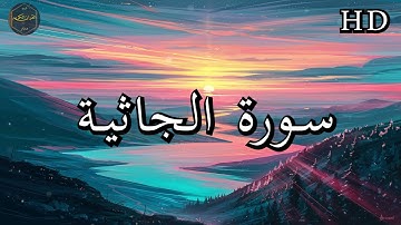 سورة الجاثية ( كاملة ) بصوت فارس عباد بجودة عالية جدا ❤