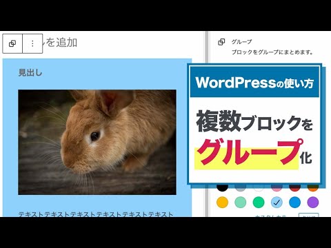 ブロックのグループ化でレイアウトの幅を広げよう！【WordPressの使い方/初心者向け】