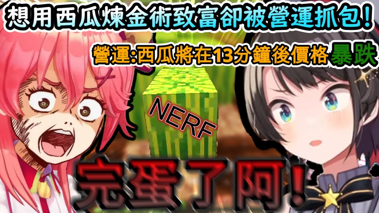 想用西瓜大賺特賺卻被營運抓包的48Miko!www【さくらみこ/ホロ金策サバイバル /ホロライブ】【hololive】【vtuber中文字幕】