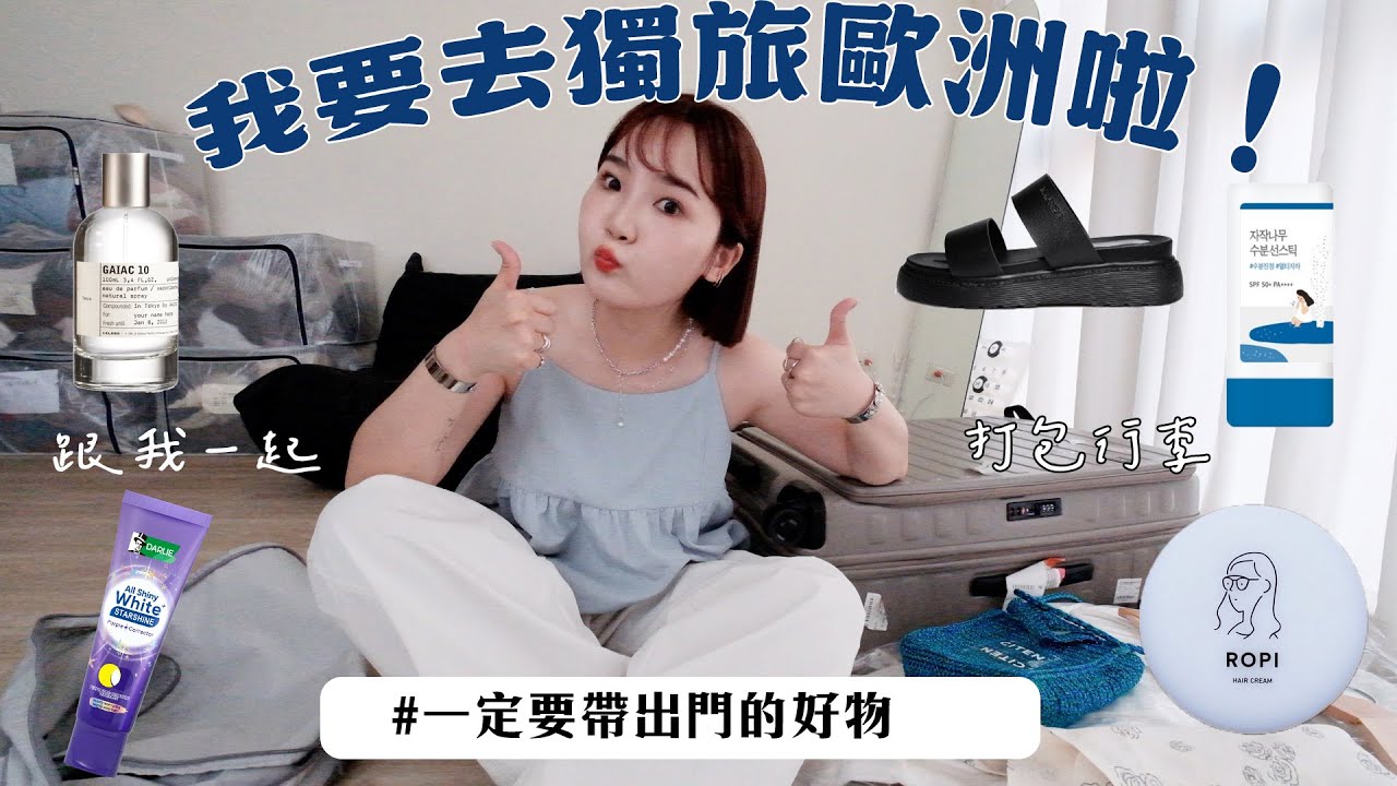 一起打包遠征歐洲獨旅行李🧳我無法割捨的好物：紫牙膏🦷、防曬棒、胸貼推薦、MIT面膜、我的防盜撇步、質感購物袋