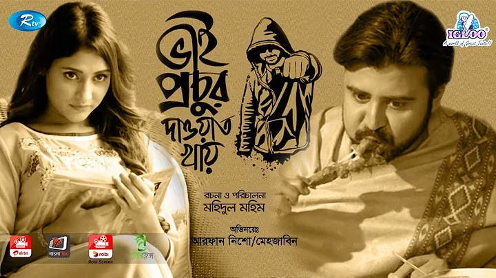 Bhai prochur Dawat Khai | ভাই প্রচুর দাওয়াত খায় | Afran Nisho | Mehejabin | Rtv Drama