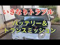 【フィアット500】いきなりトラブル、トランスミッション　[Fiat 500] Sudden trouble, transmission