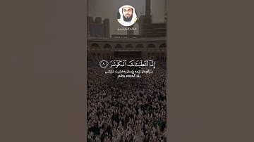 خالد الجليل - سورة الكوثر - تلاوة خاشعة