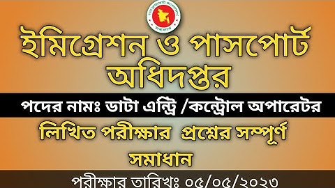 ডাটা এন্ট্রি/কন্ট্রোল অপারেটর | ইমিগ্রেশন ও পাসপোর্ট অধিদপ্তর | লিখিত পরীক্ষার সম্পূর্ণ সমাধান ২০২৩
