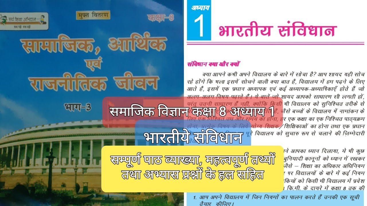 भारतीय संविधान (Indian Constitution)| Chapter 1| Class 8| Bihar board| Social Science