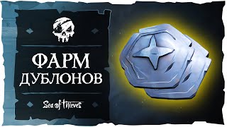 Sea of Thieves: Легкий способ фарма дублонов