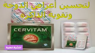 ما هو دواء سيرفيتام لتحسين أعراض الدوخة وتقوية الذاكرة Cervitam