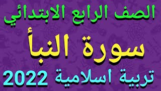 شرح(سورة النبأ)تربية إسلامية للصف الرابع الابتدائي المنهج الجديدالترم الأول 2022/حل التدريبات كاملة