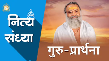 गुरु-प्रार्थना | Guru-Prarthna | नित्य संध्या | Daily Sandhya | Full HD | Shri Narayan Sai