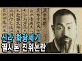 KBS 역사스페셜 – 추적, 화랑세기 필사본의 미스터리 / KBS 19990710 방송