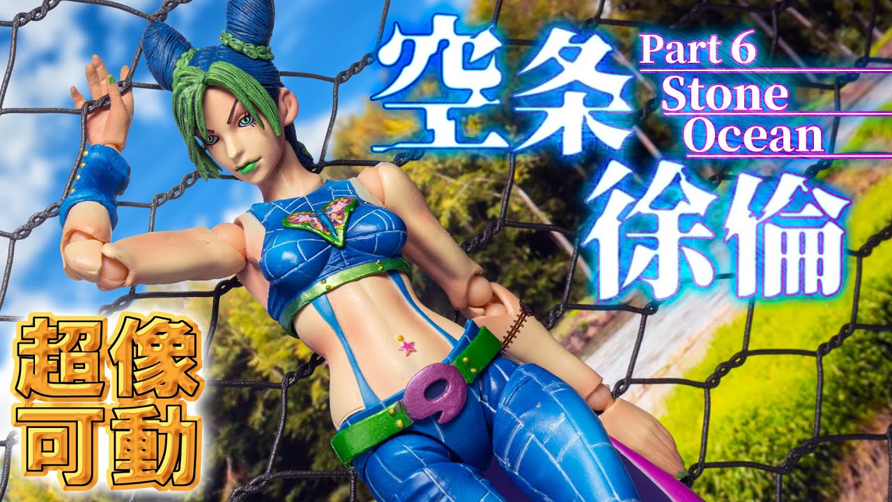 超像可動 ジョジョの奇妙な冒険　第六部 空条徐倫 WF2015夏 限定版　漫画風 超像可動 ジョジョの奇妙な冒険 第六部 空条徐倫 WF2015