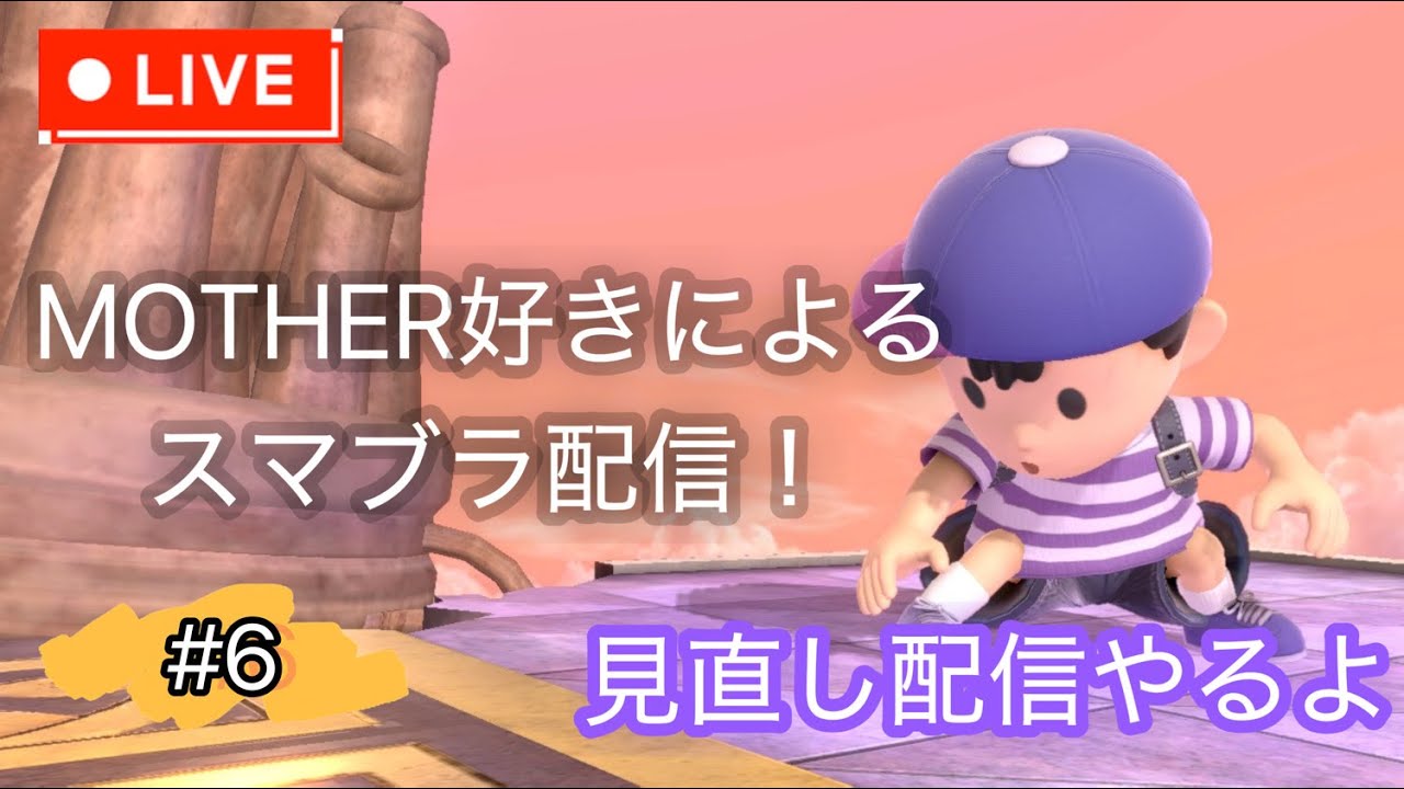 【スマブラSP】初の試み、見直し配信やっていくよ。居なければ座学か未VIP弄りながら雑談。初見さん、アドバイス大歓迎