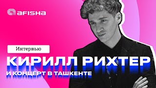 Кирилл Рихтер / Эксклюзивное интервью и концерт в Ташкенте