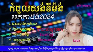 វាសនាចំកាសំរោង កំពូលសង់ទីម៉ង់ អកកាដង់2024 បុកបាស់ល្អ100% orgkadang 2024 Nonstop Veasna chomka som