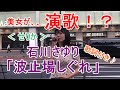【カバー】石川さゆり / 波止場しぐれ 紅白出場を目指す美女が路上で演歌を歌う!優しく力強い歌声で名曲を披露【歌詞付き】