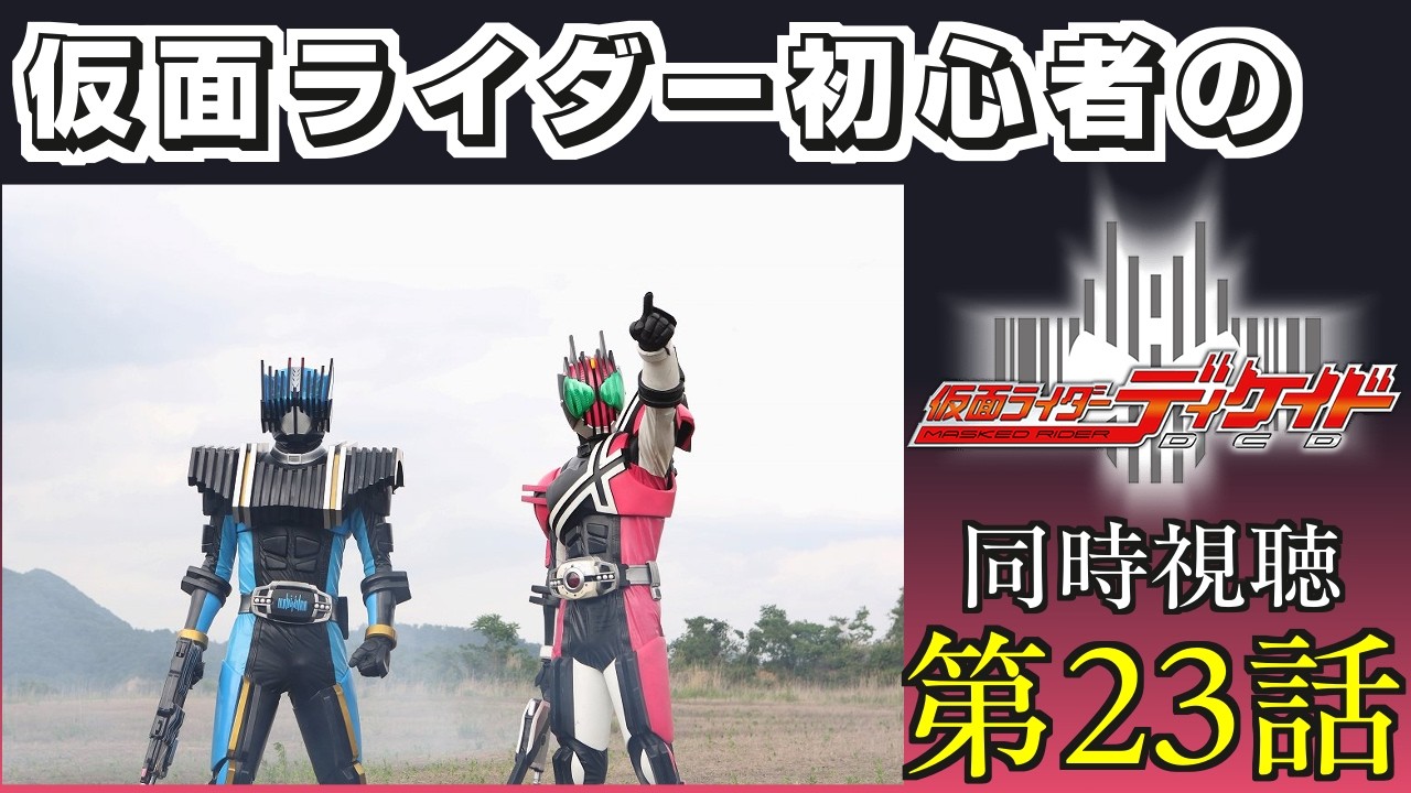 同時視聴】「仮面ライダーディケイド」第23話 - YouTube