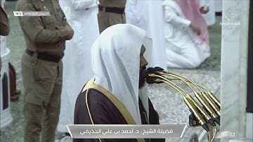 تلاوة تفوق الوصف من جمالها من سورة آل عمران للشيخ احمد الحذيفي فجر 2 جمادى الاخرة 1442هـ