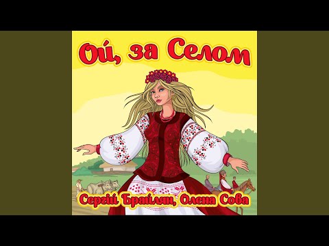 Ой, за селом