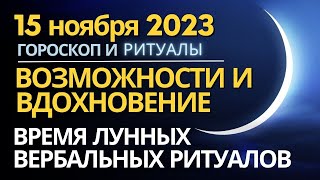 15 ноября: возможности для продвижения, начинаний, знакомств!.. И Время Лунных вербальных Ритуалов