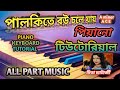 Palkite Bou Chole Jai PIANO KEYBOARD TUTORIAL.পালকিতে বউ চলে যায়। মিতা চ্যাটার্জী।Part music.O sona