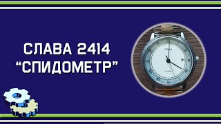 Слава 2414 Спидометр