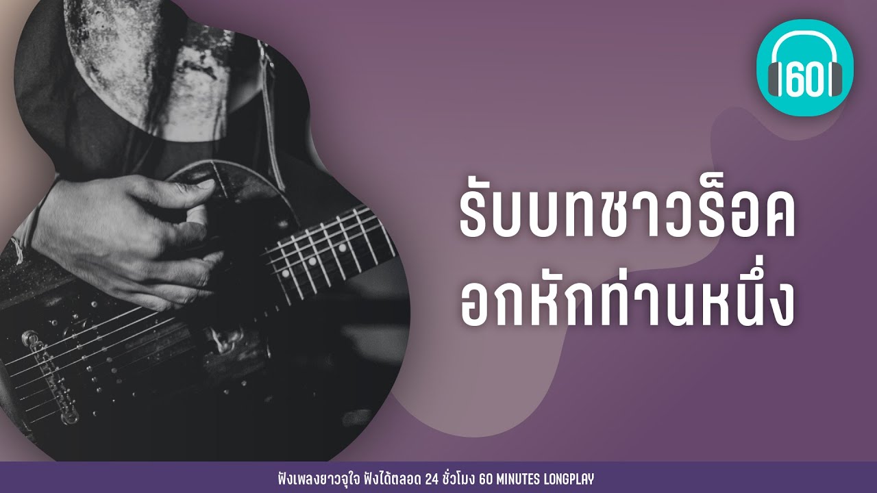รวมเพลง รับบทชาวร็อคอหักท่านหนึ่ง【LONGPLAY】